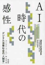 ＡＩ時代の感性　デジタル消費社会の「人類学」