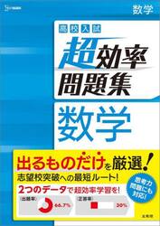 高校入試超効率問題集数学