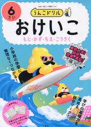 うんこドリルおけいこもじ・かず・ちえ・こうさく　日本一楽しい学習ドリル　６さい