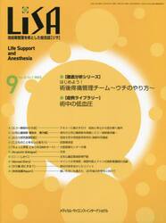 ＬｉＳＡ　Ｌｉｆｅ　Ｓｕｐｐｏｒｔ　ａｎｄ　Ａｎｅｓｔｈｅｓｉａ　Ｖｏｌ．３０Ｎｏ．９（２０２３−９）
