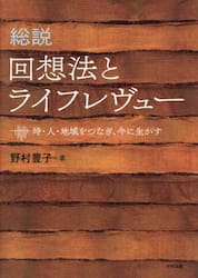 総説回想法とライフレヴュー　時・人・地域をつなぎ、今に生かす