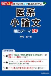 書き方のコツがよくわかる医系小論文頻出テーマ２０