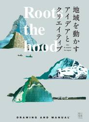 Ｒｏｏｔｓ　ｔｈｅ　ｈｏｏｄ　地域を動かすアイデアとクリエイティブ
