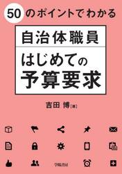 ５０のポイントでわかる自治体職員はじめての予算要求