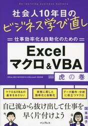 仕事効率化＆自動化のためのＥｘｃｅｌマクロ＆ＶＢＡ虎の巻
