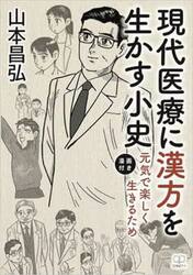 現代医療に漢方を生かす小史　元気で楽しく生きるため　漫画付き