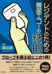 レジデントのための腹部エコーの鉄則