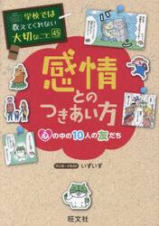 感情とのつきあい方　心の中の１０人の友だち
