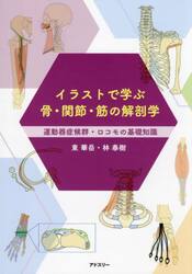 イラストで学ぶ骨・関節・筋の解剖学　運動器症候群・ロコモの基礎知識