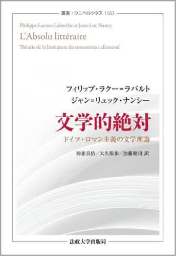【中古】 声の分割（パルタージュ）/松籟社/ジャン・リュック・ナンシー 声の分割(パルタージュ) (ジャン＝リュック・ナンシー 加藤恵介