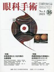 眼科手術　日本眼科手術学会誌　Ｖｏｌ．３６Ｎｏ．４（２０２３）