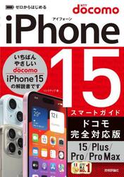 ゼロからはじめるｉＰｈｏｎｅ　１５スマートガイドドコモ完全対応版１５／Ｐｌｕｓ／Ｐｒｏ／Ｐｒｏ　Ｍａｘ