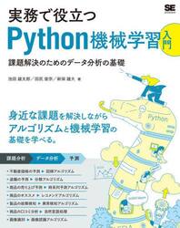 実務で役立つＰｙｔｈｏｎ機械学習入門　課題解決のためのデータ分析の基礎
