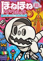 ほねほねザウルス　２８