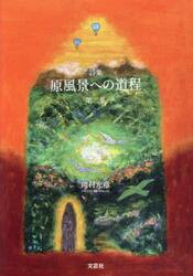 原風景への道程　詩集　第２集