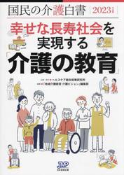 国民の介護白書　２０２３年度版