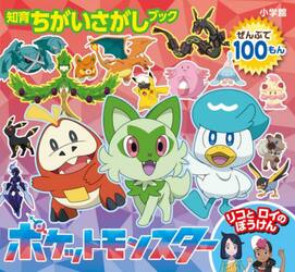 ポケットモンスターリコとロイのぼうけん　ぜんぶで１００もん