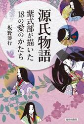源氏物語　紫式部が描いた１８の愛のかたち