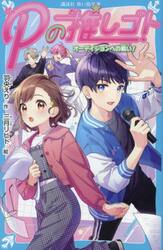 Ｐの推しゴト　〔３〕