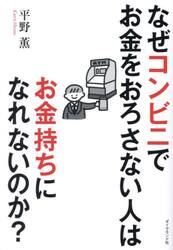 なぜコンビニでお金をおろさない人はお金持ちになれないのか？　身近な疑問を数字で解決！