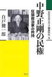 近代日本メディア議員列伝　５