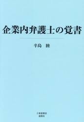 企業内弁護士の覚書