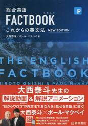 総合英語ＦＡＣＴＢＯＯＫこれからの英文法