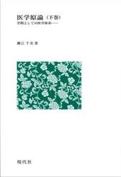 医学原論　下巻