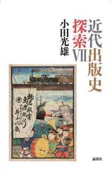 近代出版史探索　７
