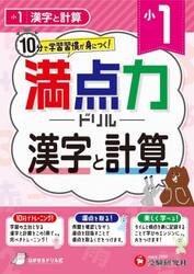 満点力ドリル　学習習慣が身につく！　小１漢字と計算