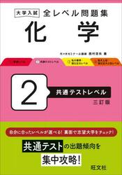 大学入試全レベル問題集化学　２