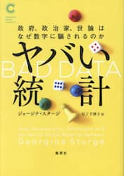 ヤバい統計　政府、政治家、世論はなぜ数字に騙されるのか