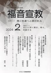 福音宣教　キリストを伝えるカトリック月刊誌　２０２４−２