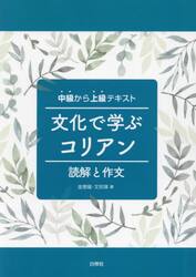 文化で学ぶコリアン