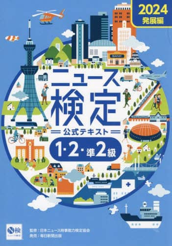2018年度版ニュース検定公式テキスト「時事力」発展編(2・準2級対応) 71jEQffFEZL._AC_UL210_SR210,