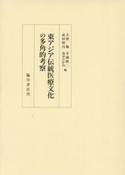 東アジア伝統医療文化の多角的考察　京都大学人文科学研究所共同研究報告