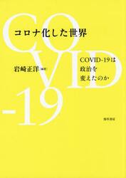 コロナ化した世界　ＣＯＶＩＤ−１９は政治を変えたのか