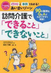 訪問介護で「できること」「できないこと」　イラストと事例でわかる！あいまいゾーン　９０の事例をＱ＆Ａでわかりやすく解説！