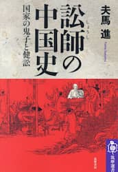 訟師の中国史　国家の鬼子と健訟