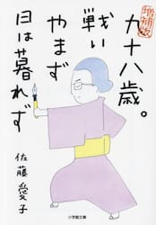 九十八歳。戦いやまず日は暮れず