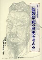 儒教祭祀の歴史を考える　孔子二千五百年記念