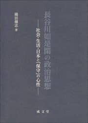 長谷川如是閑の政治思想　社会・生活・日本と「保守」の心性
