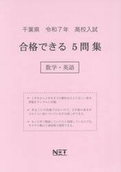令７　千葉県合格できる５問集　数学・英語