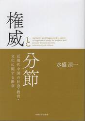 権威と分節　近現代中国の社会・教育・文化に関する断章
