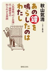 あの鐘を鳴らしたのはわたし　人気番組「のど自慢」元・鐘奏者の知られざる素顔
