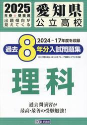 ’２５　愛知県公立高校過去８年分入　理科