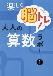 楽しく脳トレ！大人の算数ラボ　１
