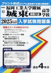 ’２５　福岡工業大学附属城東高　前期入試
