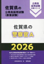 ’２６　佐賀県の警察官Ａ