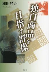 独自商品を目指す群像